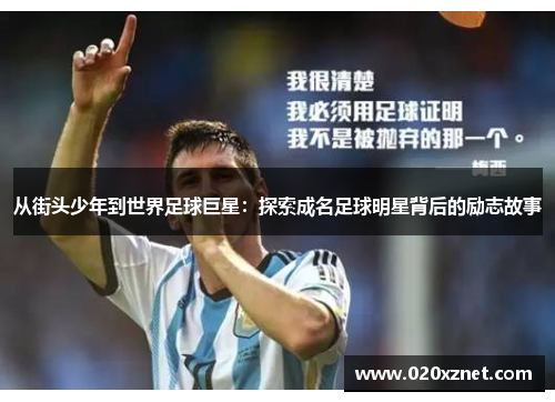 从街头少年到世界足球巨星：探索成名足球明星背后的励志故事