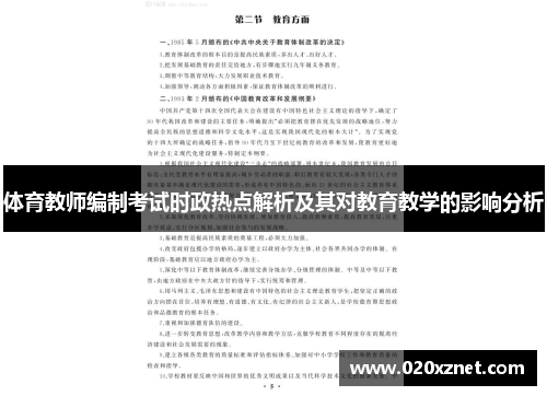 体育教师编制考试时政热点解析及其对教育教学的影响分析