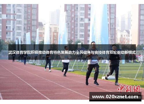 武汉体育学院积极推动体育特色发展助力全民健身与竞技体育双轮驱动新模式