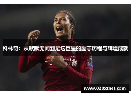 科林奇：从默默无闻到足坛巨星的励志历程与辉煌成就