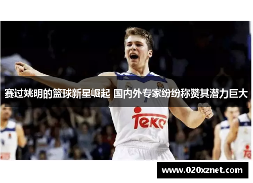 赛过姚明的篮球新星崛起 国内外专家纷纷称赞其潜力巨大