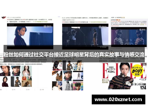 粉丝如何通过社交平台接近足球明星背后的真实故事与情感交流