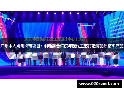 广州中大姚明织带项目：创新融合传统与现代工艺打造高品质纺织产品