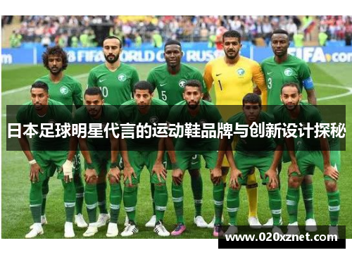 日本足球明星代言的运动鞋品牌与创新设计探秘