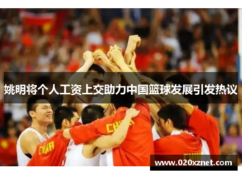 姚明将个人工资上交助力中国篮球发展引发热议