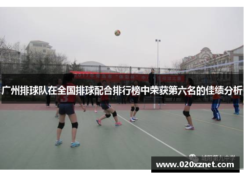 广州排球队在全国排球配合排行榜中荣获第六名的佳绩分析