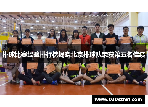 排球比赛经验排行榜揭晓北京排球队荣获第五名佳绩