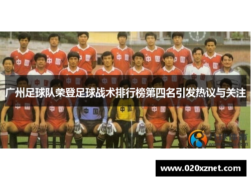 广州足球队荣登足球战术排行榜第四名引发热议与关注