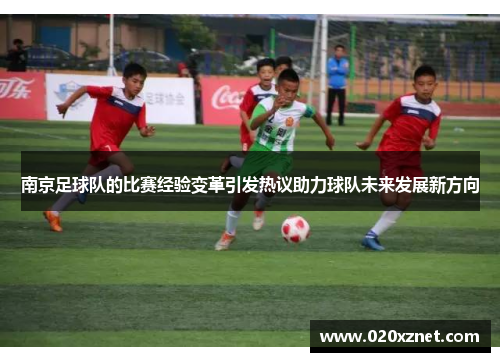 南京足球队的比赛经验变革引发热议助力球队未来发展新方向