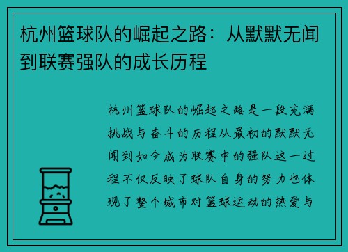 杭州篮球队的崛起之路：从默默无闻到联赛强队的成长历程