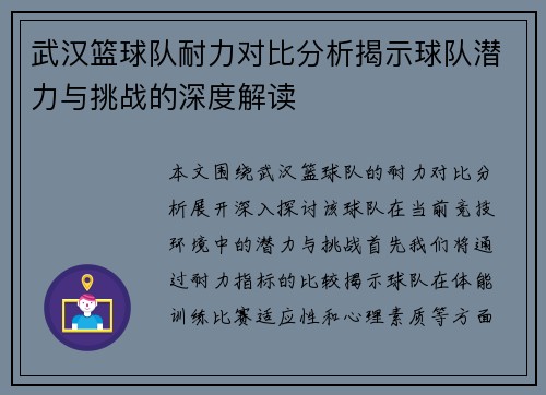 武汉篮球队耐力对比分析揭示球队潜力与挑战的深度解读
