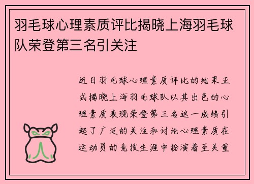 羽毛球心理素质评比揭晓上海羽毛球队荣登第三名引关注