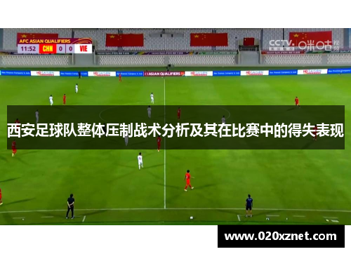 西安足球队整体压制战术分析及其在比赛中的得失表现