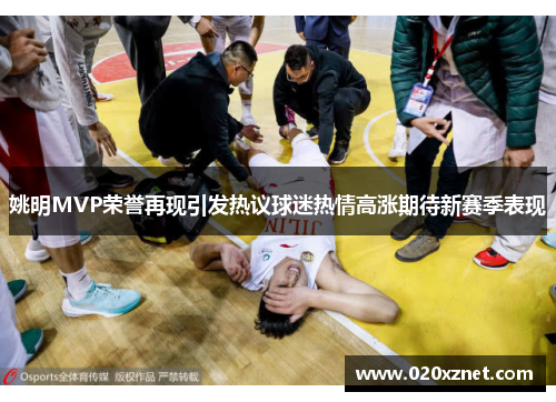 姚明MVP荣誉再现引发热议球迷热情高涨期待新赛季表现