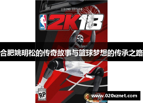 合肥姚明松的传奇故事与篮球梦想的传承之路