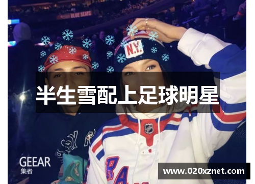 半生雪配上足球明星