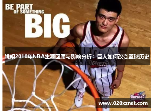 姚明2010年NBA生涯回顾与影响分析：巨人如何改变篮球历史