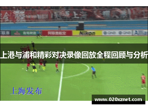 上港与浦和精彩对决录像回放全程回顾与分析
