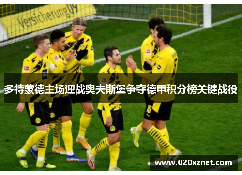 多特蒙德主场迎战奥夫斯堡争夺德甲积分榜关键战役