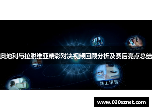 奥地利与拉脱维亚精彩对决视频回顾分析及赛后亮点总结