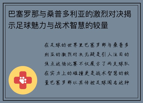 巴塞罗那与桑普多利亚的激烈对决揭示足球魅力与战术智慧的较量
