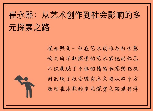 崔永熙：从艺术创作到社会影响的多元探索之路