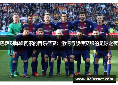 巴萨对阵埃瓦尔的音乐盛宴：激情与旋律交织的足球之夜