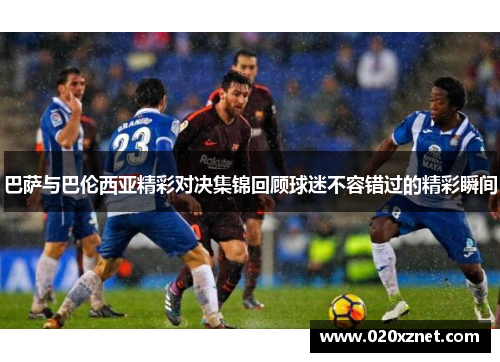 巴萨与巴伦西亚精彩对决集锦回顾球迷不容错过的精彩瞬间