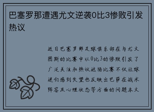 巴塞罗那遭遇尤文逆袭0比3惨败引发热议