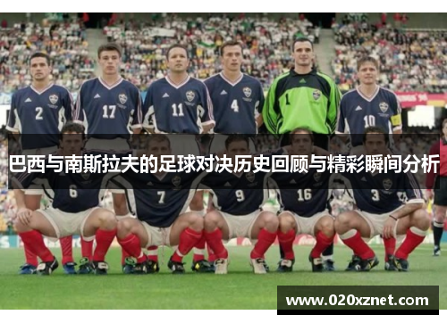 巴西与南斯拉夫的足球对决历史回顾与精彩瞬间分析