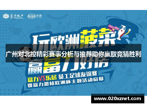 广州对北控精彩赛事分析与推荐助你赢取竞猜胜利