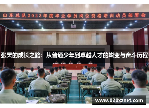 张昊的成长之路：从普通少年到卓越人才的蜕变与奋斗历程