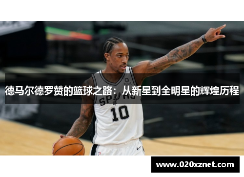 德马尔德罗赞的篮球之路：从新星到全明星的辉煌历程