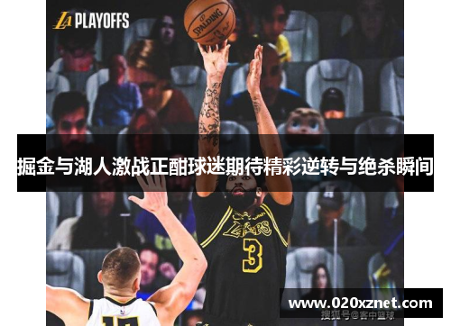 掘金与湖人激战正酣球迷期待精彩逆转与绝杀瞬间