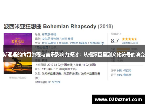 斯通斯的传奇旅程与音乐影响力探讨：从摇滚巨星到文化符号的演变