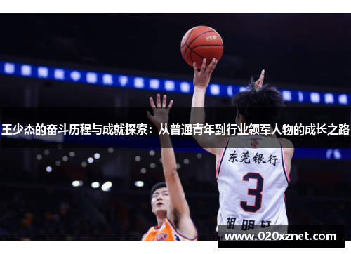 王少杰的奋斗历程与成就探索：从普通青年到行业领军人物的成长之路