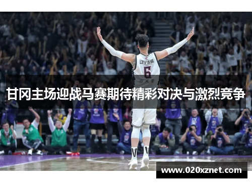 甘冈主场迎战马赛期待精彩对决与激烈竞争