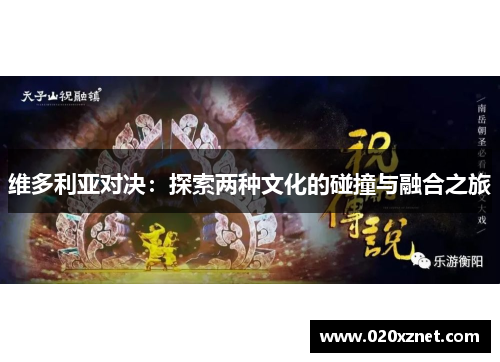 维多利亚对决：探索两种文化的碰撞与融合之旅