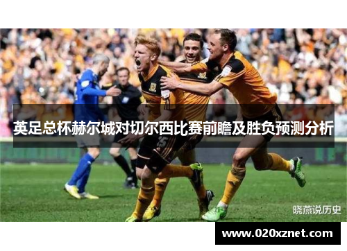 英足总杯赫尔城对切尔西比赛前瞻及胜负预测分析