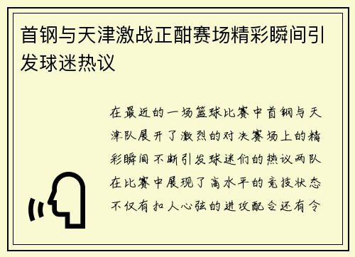 首钢与天津激战正酣赛场精彩瞬间引发球迷热议