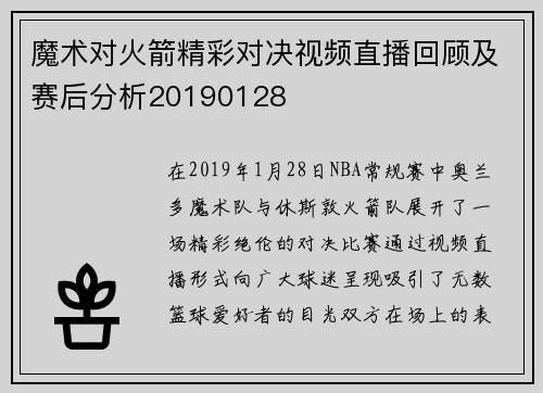 魔术对火箭精彩对决视频直播回顾及赛后分析20190128