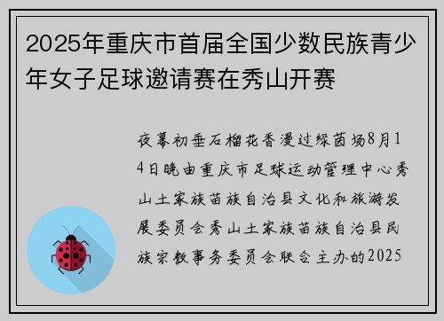 2025年重庆市首届全国少数民族青少年女子足球邀请赛在秀山开赛