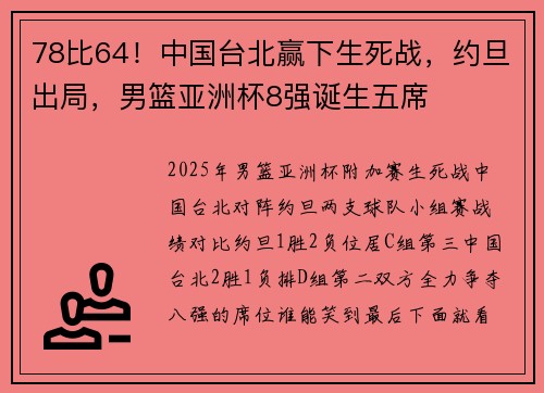 78比64！中国台北赢下生死战，约旦出局，男篮亚洲杯8强诞生五席
