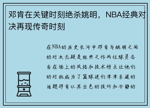 邓肯在关键时刻绝杀姚明，NBA经典对决再现传奇时刻