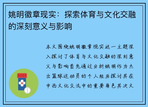 姚明徽章现实：探索体育与文化交融的深刻意义与影响