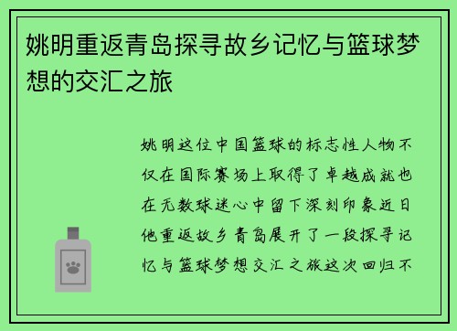 姚明重返青岛探寻故乡记忆与篮球梦想的交汇之旅