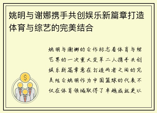 姚明与谢娜携手共创娱乐新篇章打造体育与综艺的完美结合