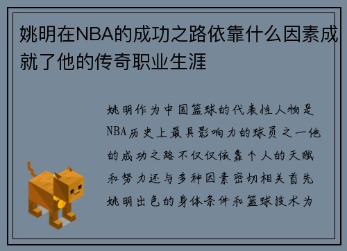 姚明在NBA的成功之路依靠什么因素成就了他的传奇职业生涯