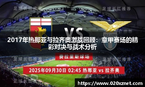 2017年热那亚与拉齐奥激战回顾：意甲赛场的精彩对决与战术分析