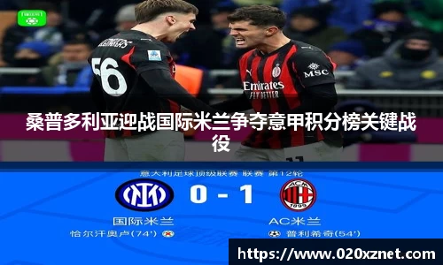 悟空体育桑普多利亚迎战国际米兰争夺意甲积分榜关键战役